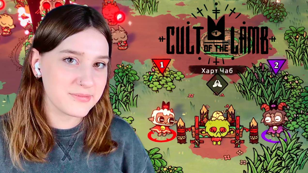 CULT OF THE LAMB: #3 ХАРТ В ТЮРЬМЕ смотреть онлайн