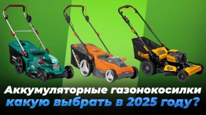 Рейтинг аккумуляторных газонокосилок 2025 года | ТОП-5 лучших газонокосилок по качеству и надежности