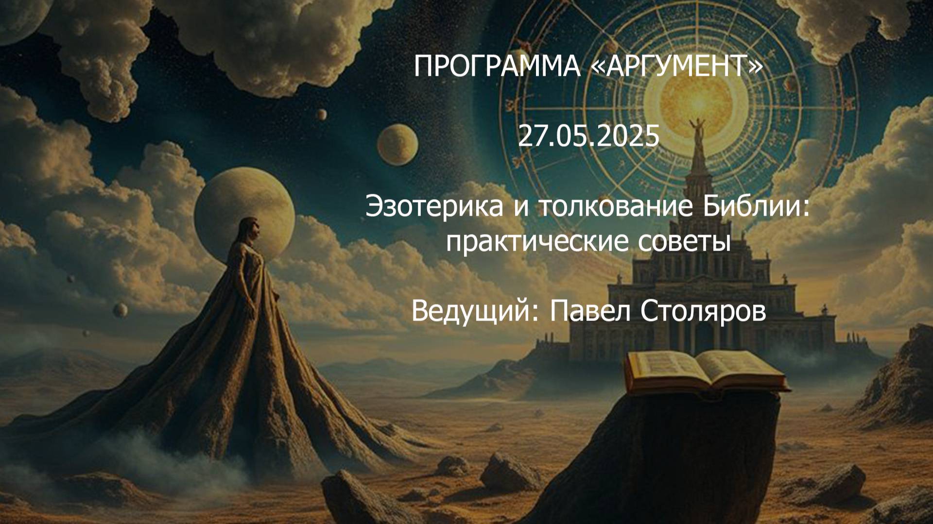 Программа "Аргумент" от 27.05.2025: Эзотерика и толкование Библии, практические советы смотреть онлайн