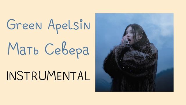 Green Apelsin - Мать Севера instrumental  минусовка
