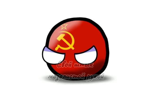 Красная армия всех сильней | версия ВОВ | Countryballs смотреть онлайн