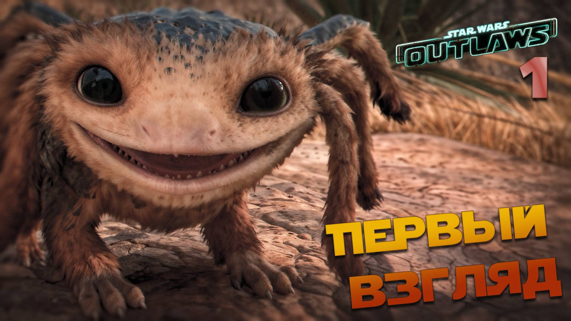 Star Wars Outlaws - "ПЕРВЫЙ ВЗГЛЯД 2025" смотреть онлайн