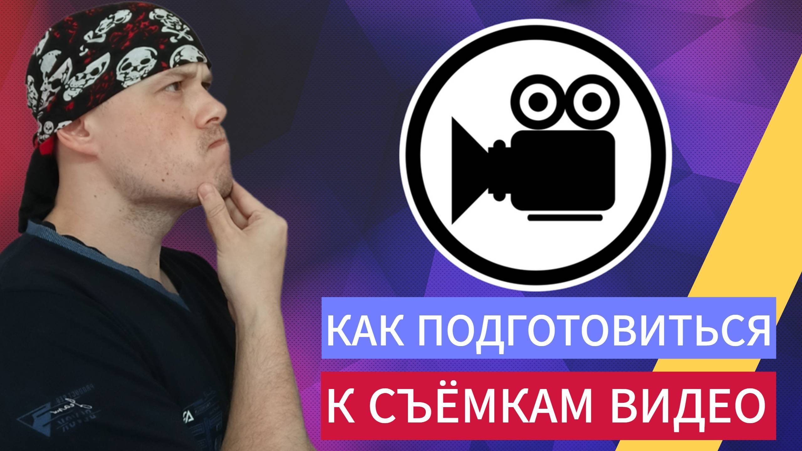 Как подготовиться к съёмкам видео - вариант Санчеса смотреть онлайн