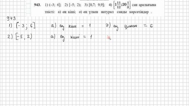 Математика 6 сынып 942, 943, 944 есеп 33 сабақ  Сан аралықтары