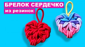 Как сплести Брелок сердце из резинок для волос. Сердечко из резиночек на рогатке для начинающих