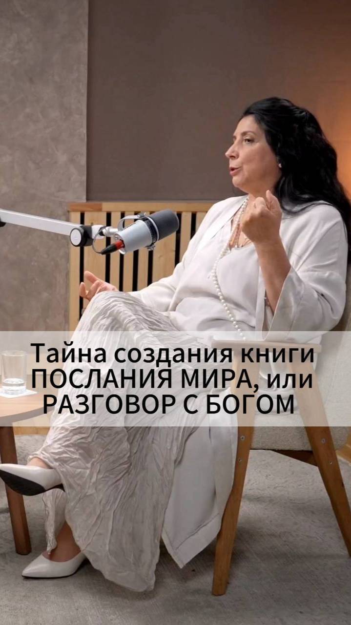 Тайна создания книги ПОСЛАНИЯ МИРА, или РАЗГОВОР С БОГОМ смотреть онлайн