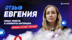 Евгения - отзыв о франшизе YouBrand