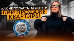 КАК НЕ ПОТЕРЯТЬ КВАРТИРУ И ДЕНЬГИ В 2025. Налог с продажи квартиры.
