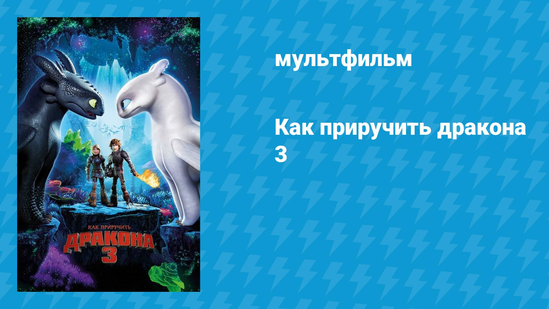 Как приручить дракона 3 (мультфильм, 2019) смотреть онлайн