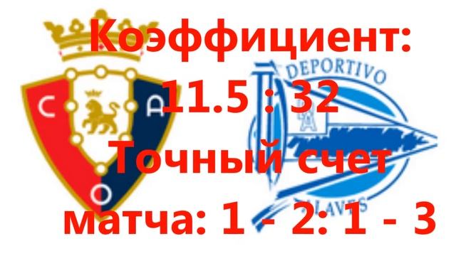 Прогноз на матч Осасуна Алавес смотреть онлайн