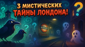 Самые мистические тайны Лондона! 3 секрета которые хранит Лондон | Вокруг света с ЛалаВОЙ!