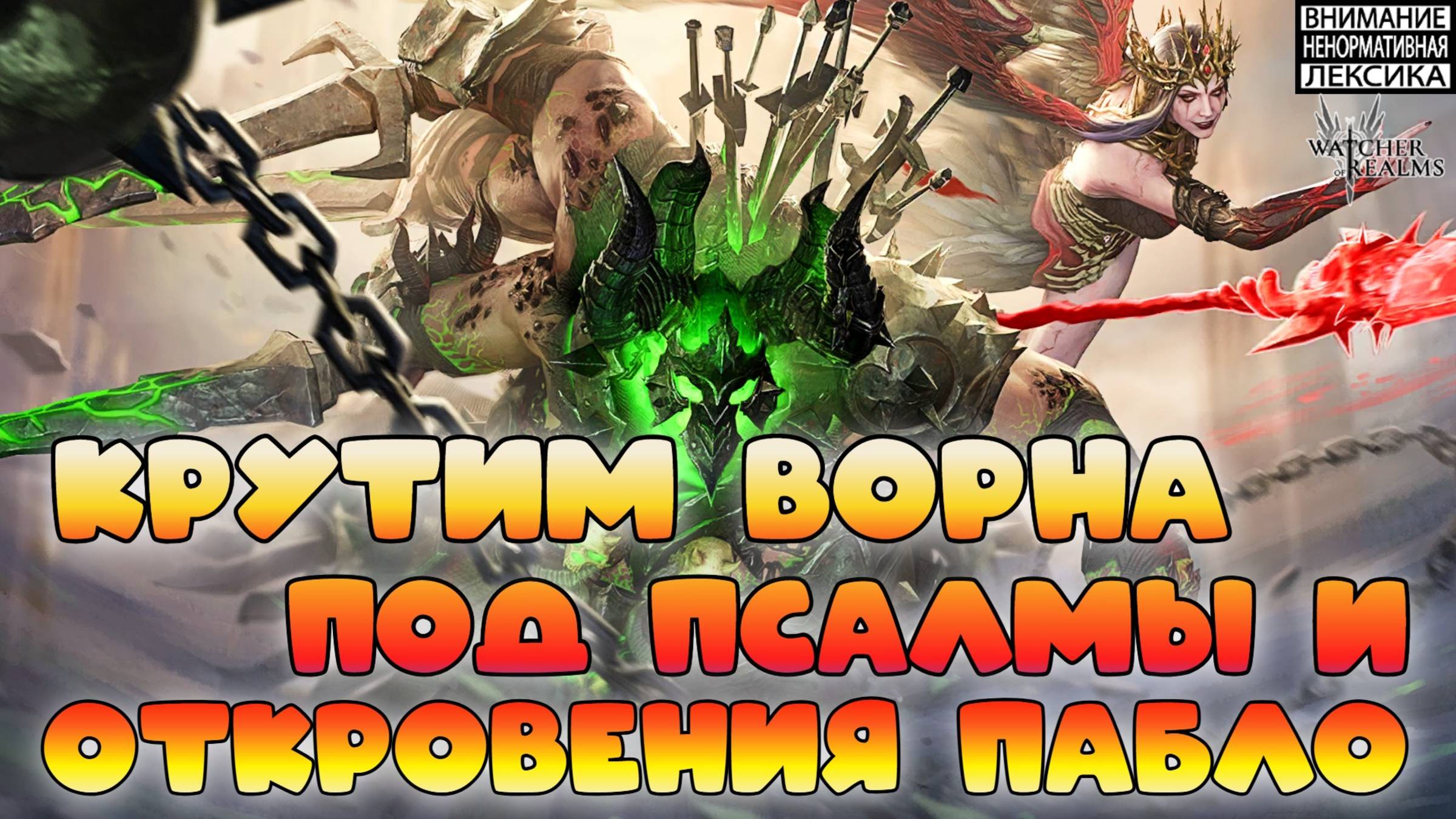 Крутим Ворна под псалмы и откровения Pablo || Watcher of Realms || 18+ смотреть онлайн