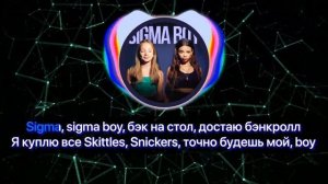 (КАРАОКЕ) Сигма Бой - Betsy, Мария Янковская