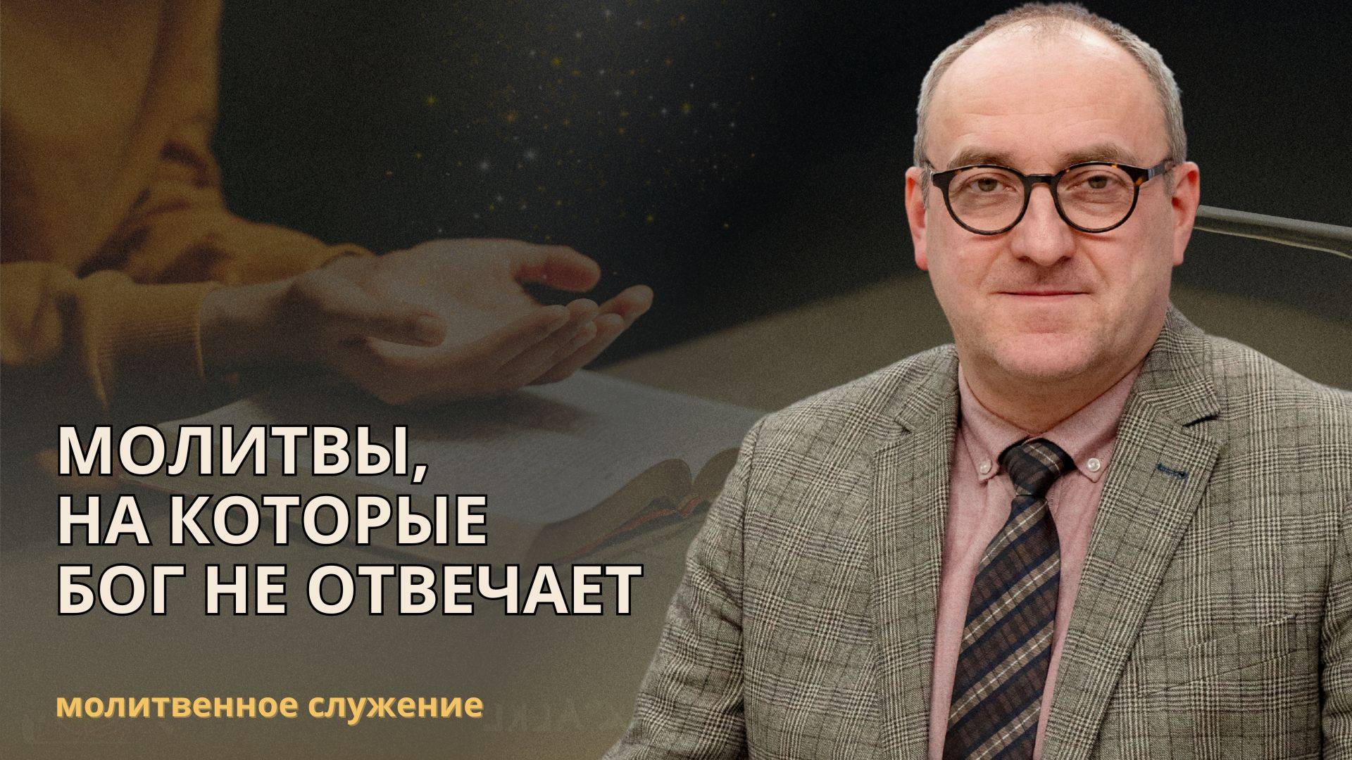 Молитвенное служение | 28.5 | Молитвы, на которые Бог не отвечает | Александр Семенчук смотреть онлайн