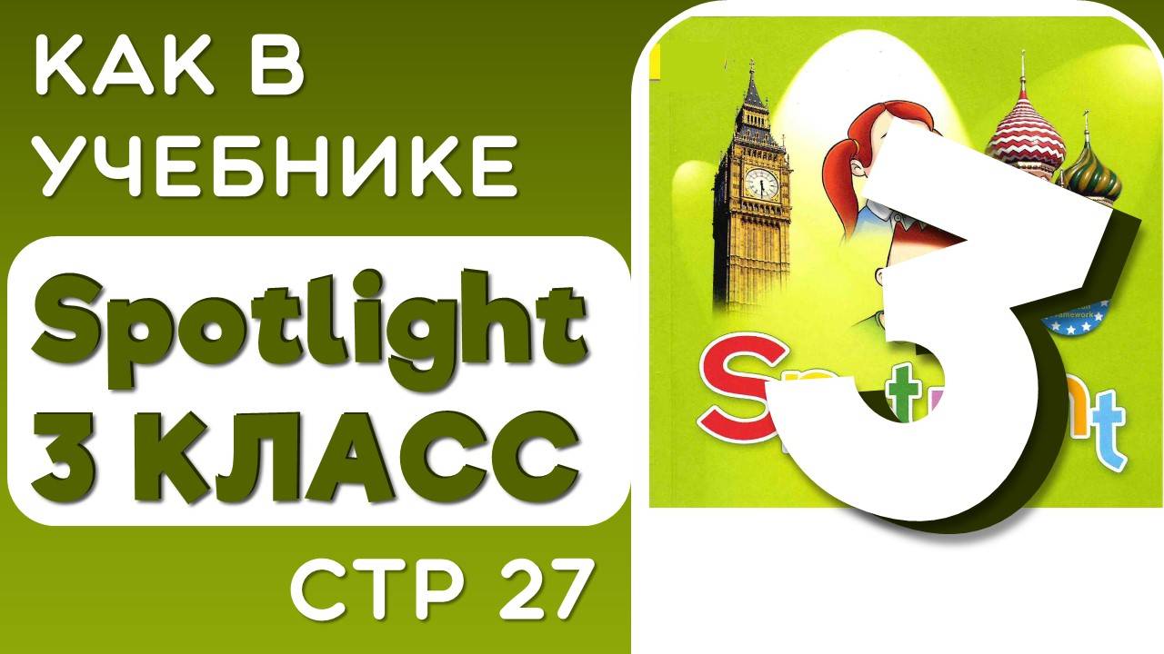 Как в Учебнике Spotlight 3 класс (Спотлайт) стр 27 смотреть онлайн