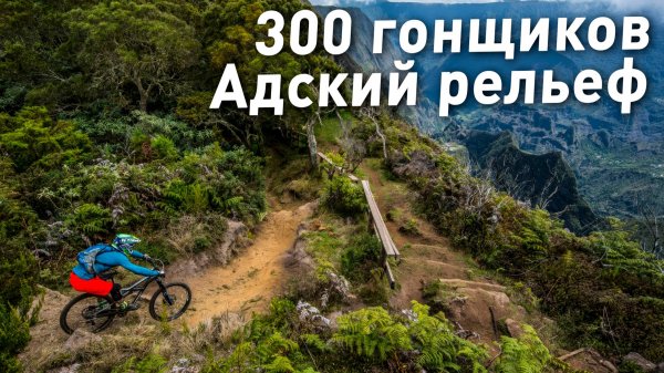 Битва за 5000 евро - Короли бездорожья в сложнейшей гонке MEGAVALANCHE на острове Реюнион