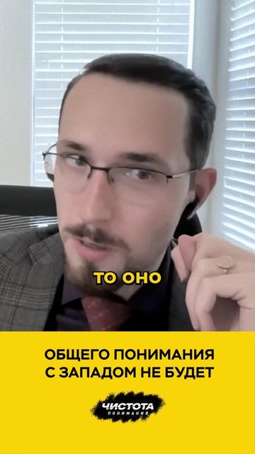 Общего понимания с Западом не будет смотреть онлайн