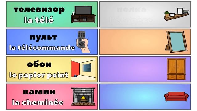 Урок 152. Гостиная | Французский язык с нуля. смотреть онлайн