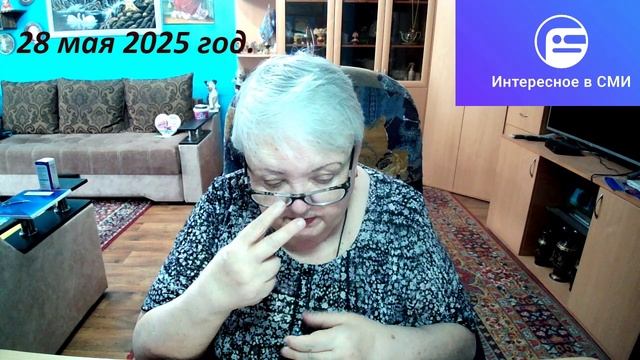 28 мая 2025 год. смотреть онлайн