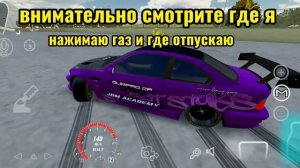 Как дрифтить на дрифт моде в кар паркинге