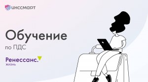 Обучение по ПДС от Ренессанс Жизнь
