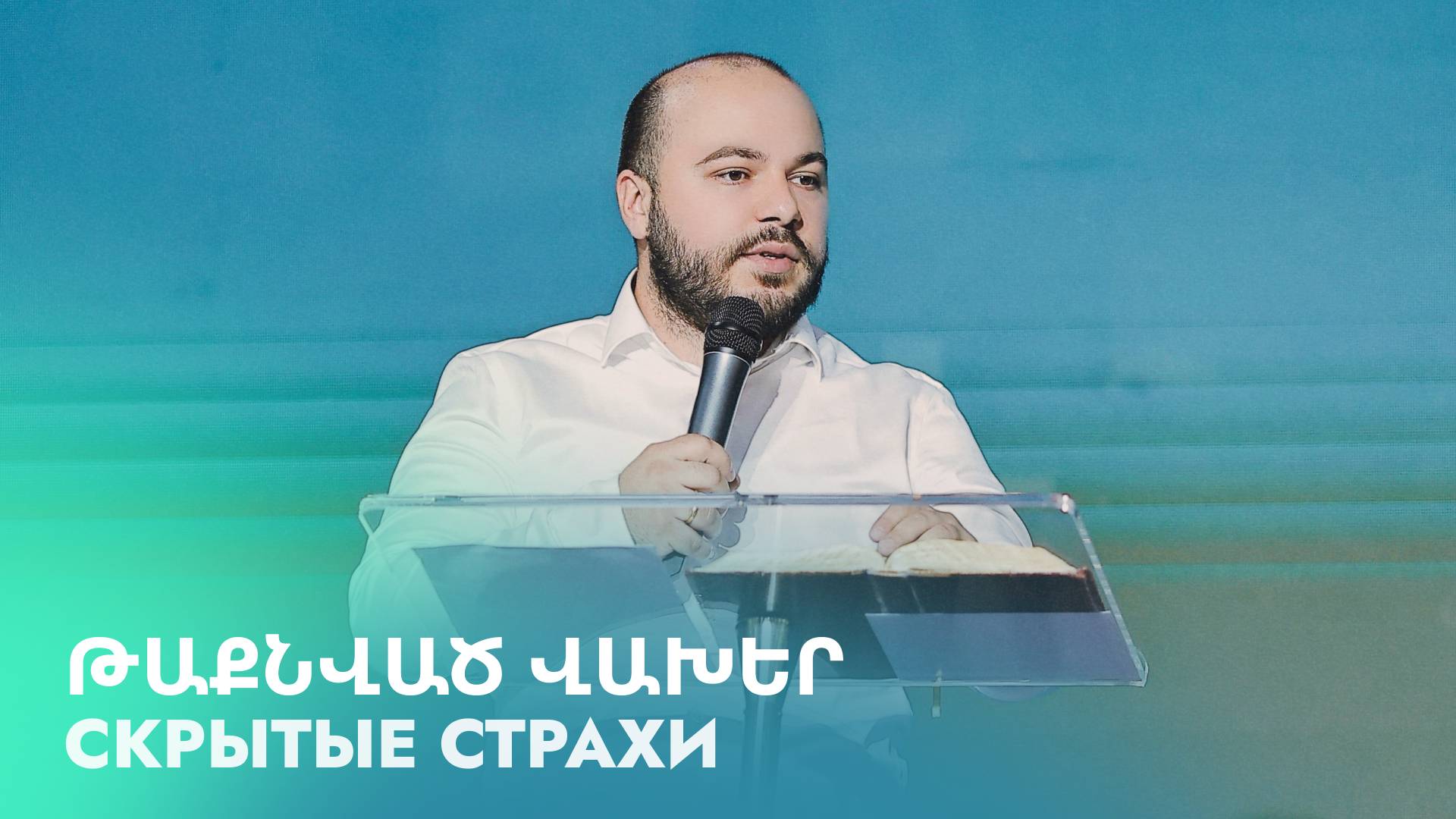 Скрытые страхи || Թաքնված վախեր || Taqnvats vakher || Гурген Левонян