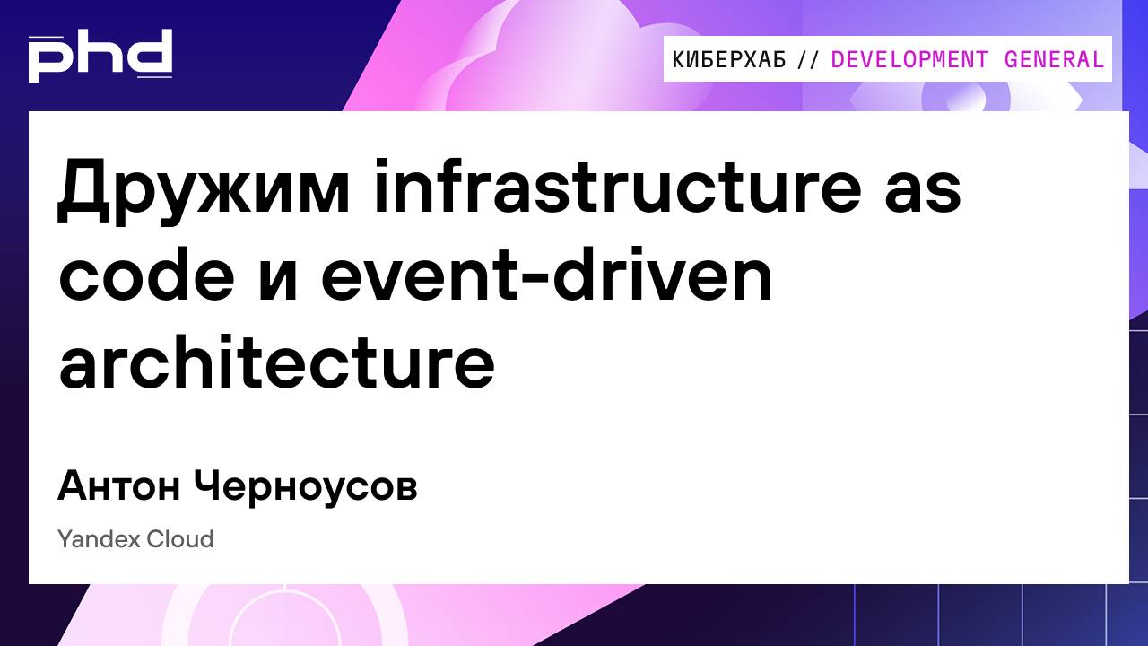 Дружим infrastructure as code и event-driven architecture смотреть онлайн