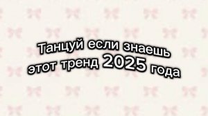 🍫Танцуй если знаешь этот тренд 2025 года. БЕЗ МАТА!