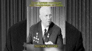 _хрущев_освободил_всех_бандеровцев_из_тюрем_01_хрущёв_амнистиябандеровцев