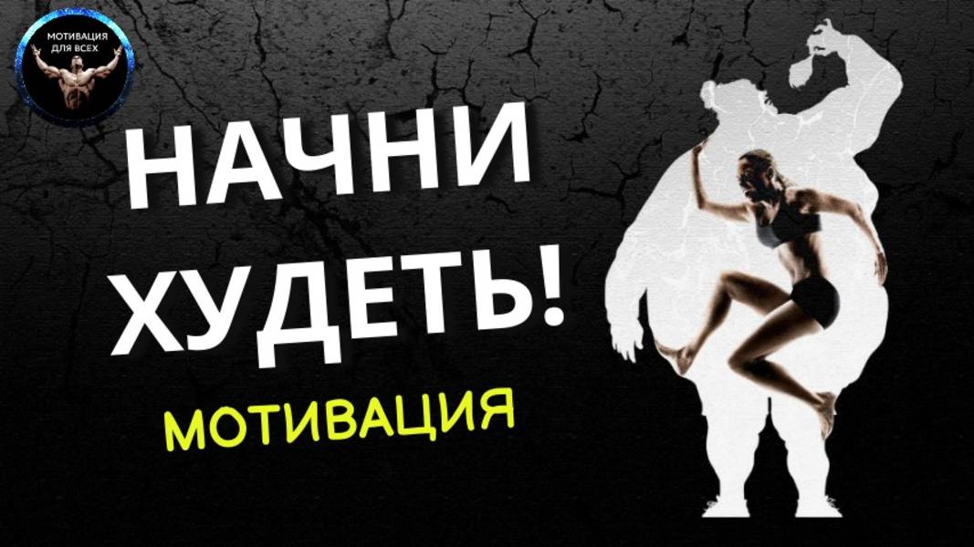 Как заставить себя похудеть мотивация. Мотивация похудеть. Лучшая мотивация для снижение веса.