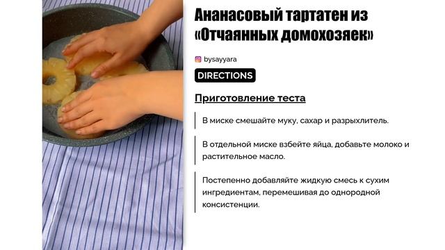 Ананасовый тартатен из 'Отчаянных домохозяек': рецепт