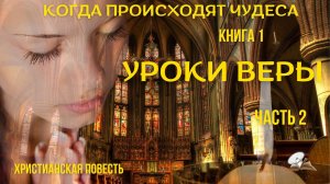 Часть 2. Когда происходят чудеса. Уроки веры