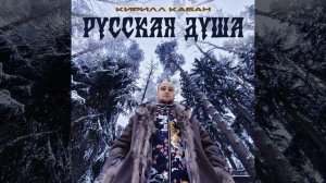 Русская Душа