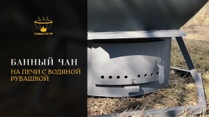 Банный чан на печи с водяной рубашкой