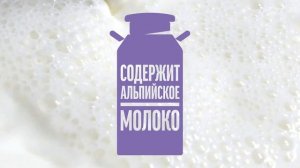 Milka. Шоколад с альпийским молоком