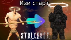 Экипировка для легкого старта в Сталкрафт #топыкатегорий