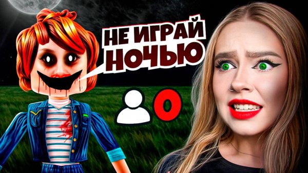 НИКОГДА не ИГРАЙ в это Ночью ROBLOX