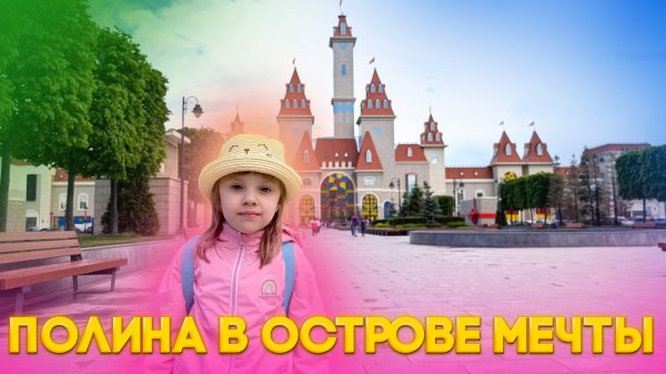 Полина в Острове Мечты играет в Kids Play Zone