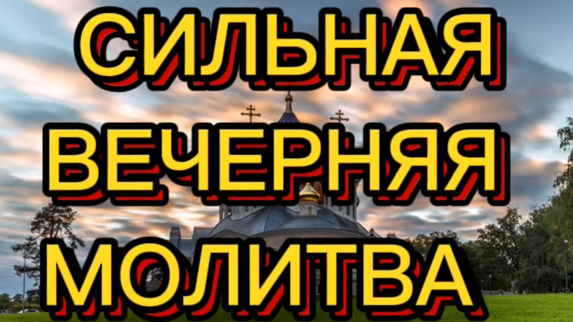 СИЛЬНАЯ ВЕЧЕРНЯЯ МОЛИТВА смотреть онлайн
