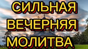 СИЛЬНАЯ ВЕЧЕРНЯЯ МОЛИТВА