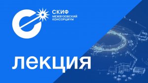 Лекция: Актуальные направления исследований – 2