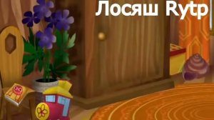 Лунтик RYTP с матами