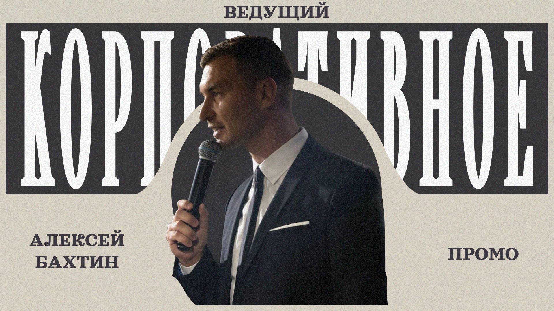 Алексей Бахтин смотреть онлайн