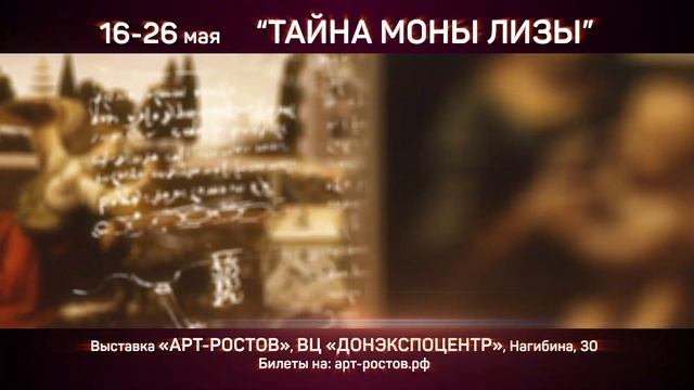 Мультимедийная выставка «Ожившие полотна Леонардо Да Винчи. Тайна Моны Лизы» в Ростове-на-Дону смотреть онлайн
