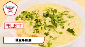 Кулеш | Рецепт | Вкусно по ГОСТу