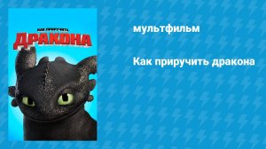 Как приручить дракона (мультфильм, 2010)