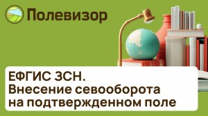 Внесение севооборота на подтвержденном поле