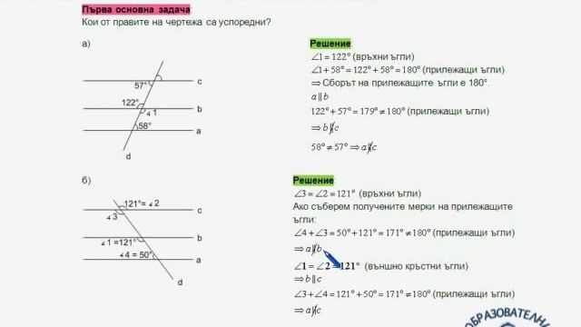 Кандидат-гимназисти - Математика - Успоредни прави