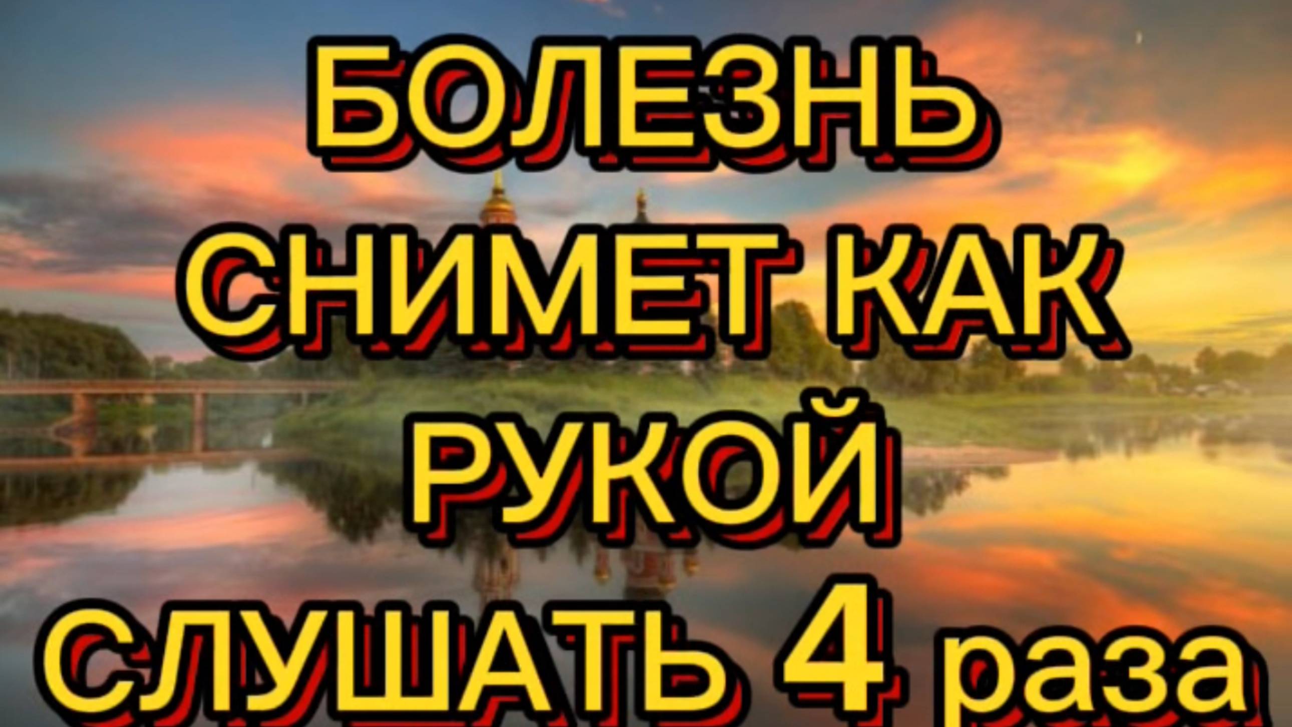 БОЛЕЗНЬ СНИМЕТ КАК РУКОЙ СЛУШАТЬ 4 РАЗА смотреть онлайн