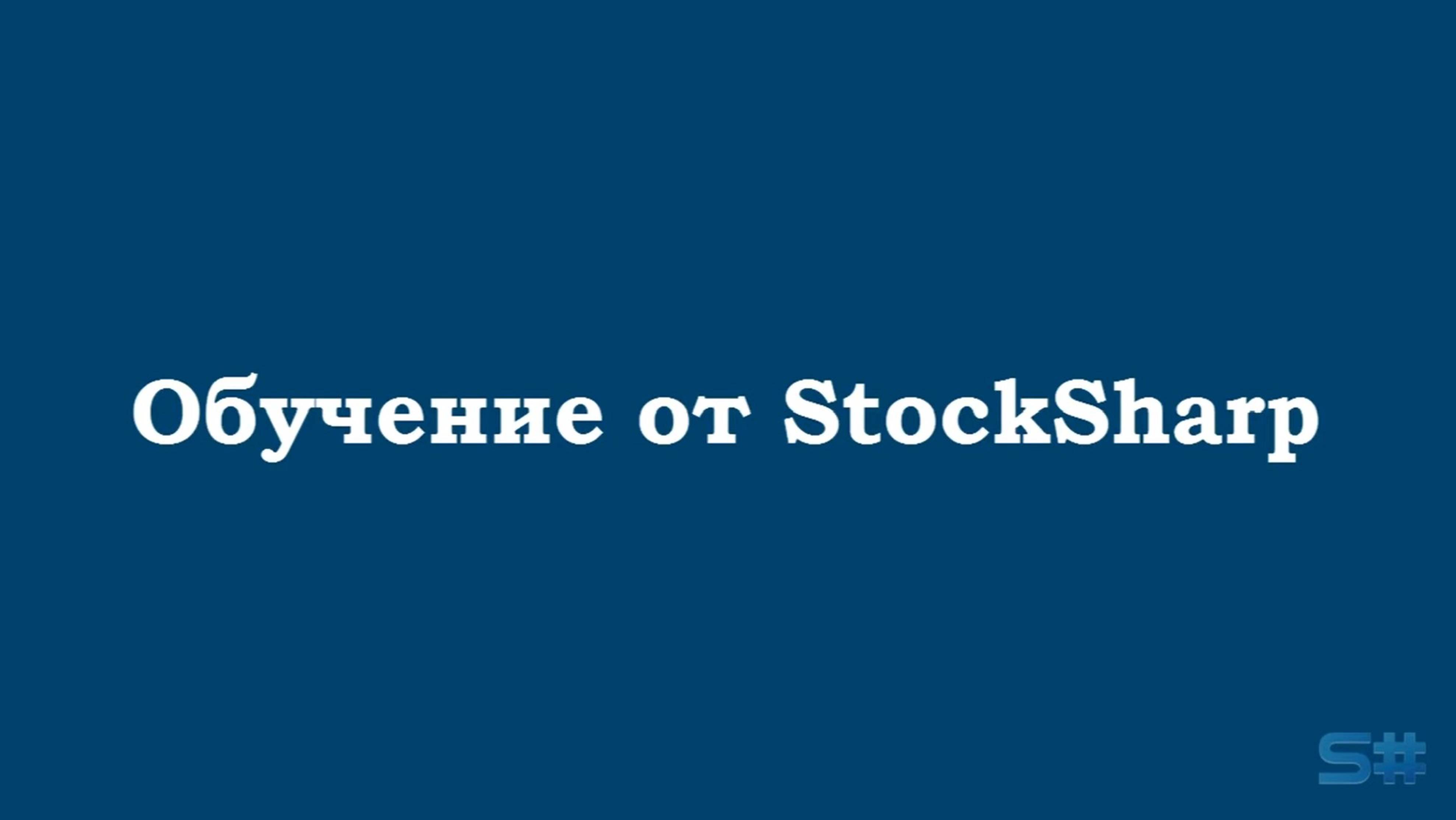 StockSharp. Обучение алготрейдингу. смотреть онлайн